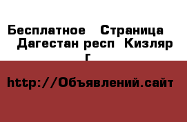  Бесплатное - Страница 2 . Дагестан респ.,Кизляр г.